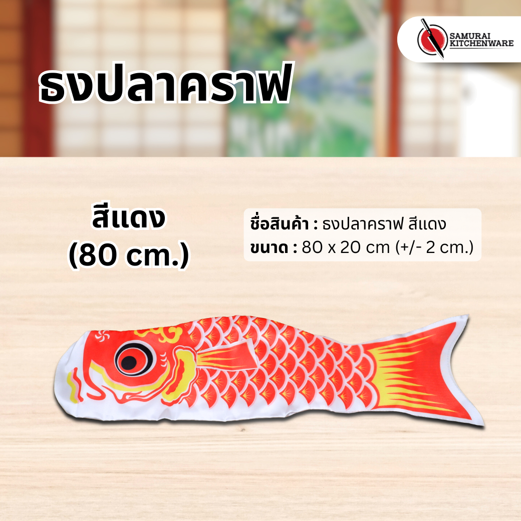 ธงปลาคราฟ สีแดง (80 cm.)