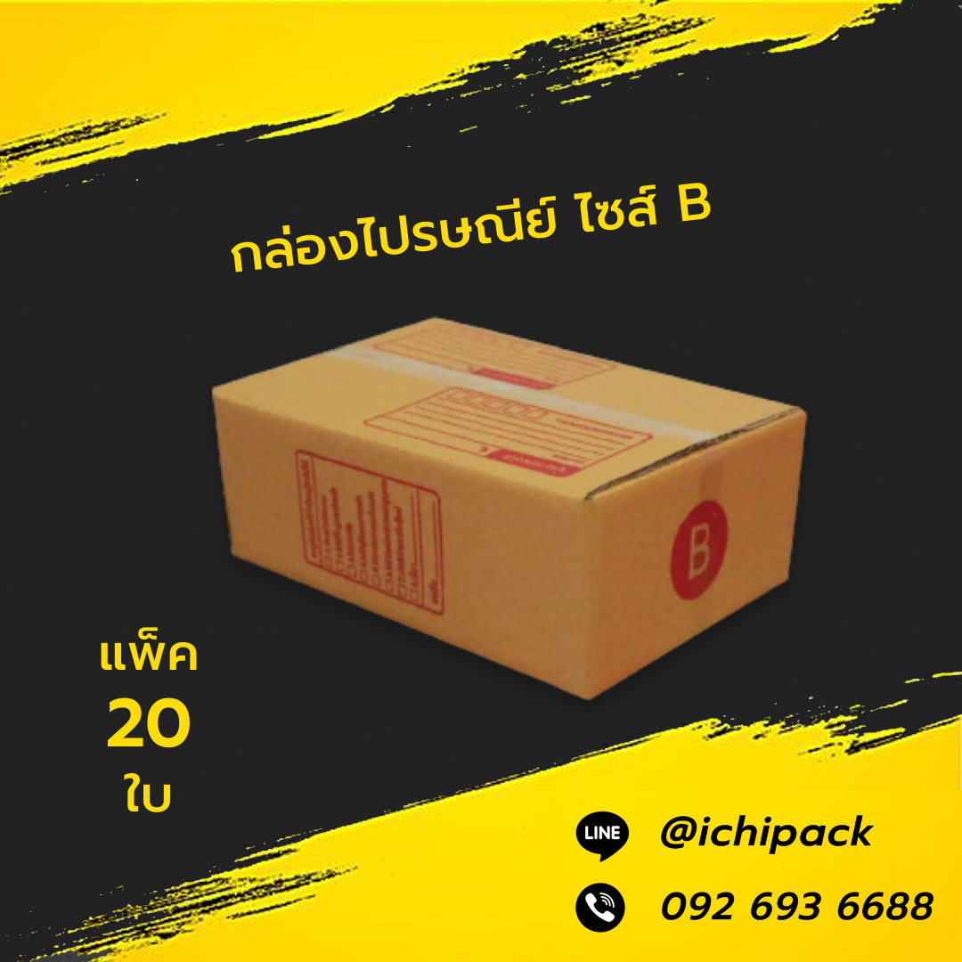 กล่องไปรษณีย์ ไซส์ B