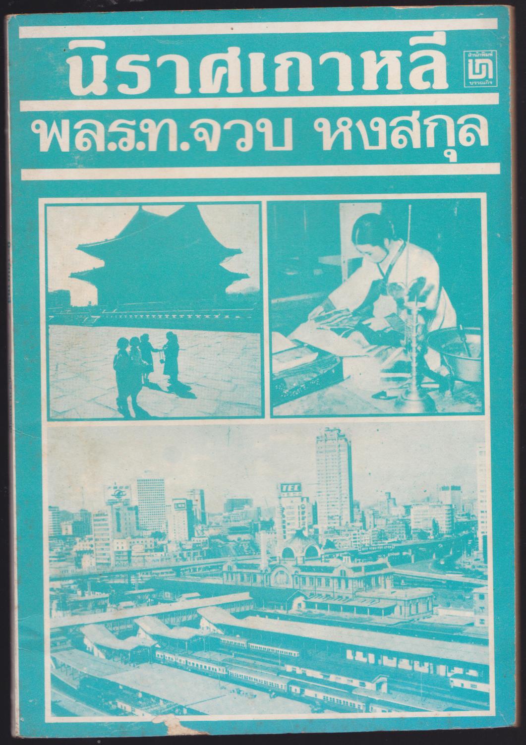 นิราศเกาหลี