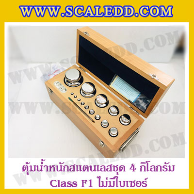 ตุ้มน้ำหนักสแตนเลสชุด 4kg (Class F1 ไม่มีใบเซอร์) ชุดตุ้มน้ำหนักสแตนเลส 4kg พร้อมกล่องไม้บุกำมะหยี่ ถุงมือ และผ้าเช็ดตุ้ม