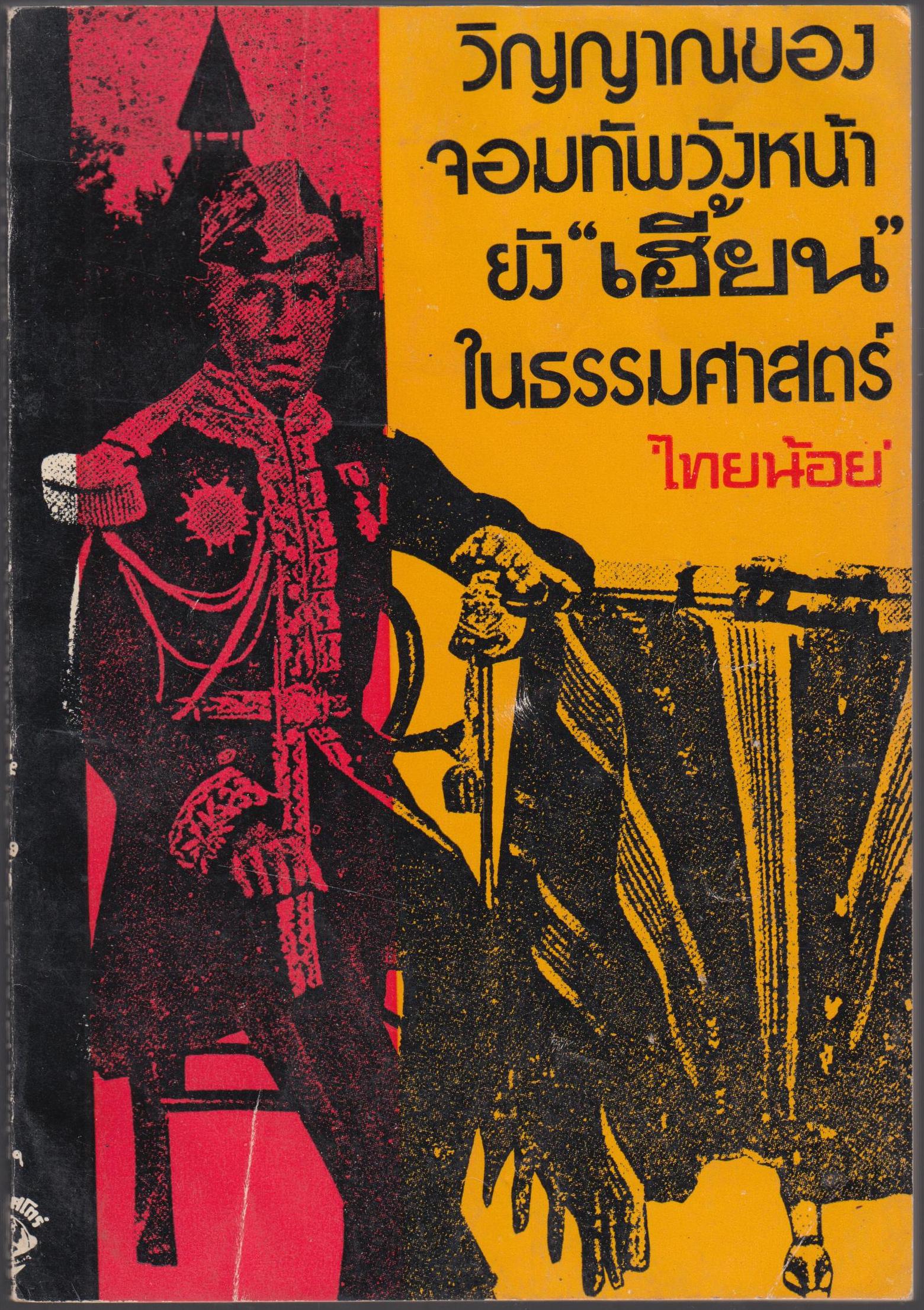 วิญญาณของจอมทัพวังหน้า "ยังเฮี้ยน" ในธรรมศาสตร์