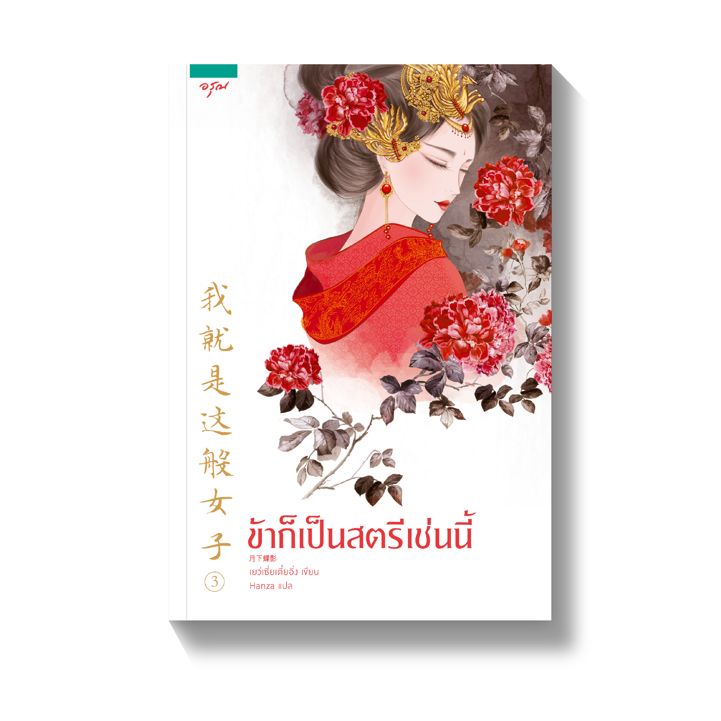 ข้าก็เป็นสตรีเช่นนี้ เล่ม 3 มัดจำ 400 ค่าเช่า 80b.