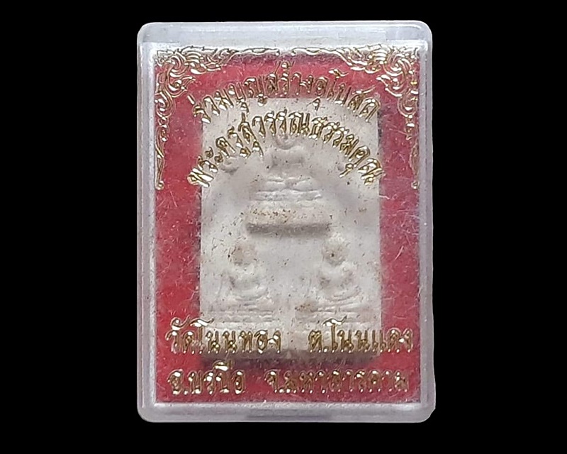 พระพุทธ ไตรภาคี พระครูสุวรรณธรรมคุณ วัดโนนทอง มหาสารคาม รุ่นร่วมบุญสร้างอุโบสถ เนื้อผง กล่องเดิม
