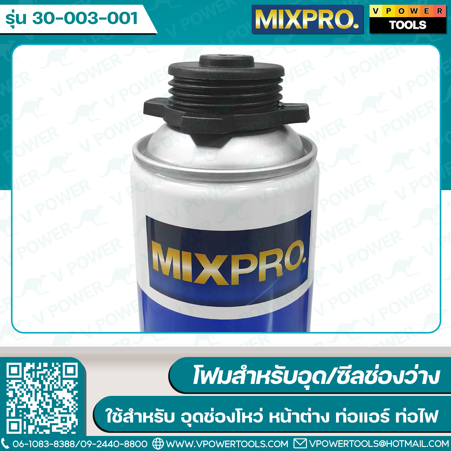 Mixpro พียูโฟม, สเปรย์โฟม, ปืนยิงโฟม (สินค้ามีตัวเลือก)