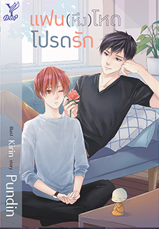 แฟน (หึง) โหดโปรดรัก By pundin มัดจำ 350 ค่าเช่า 70b.