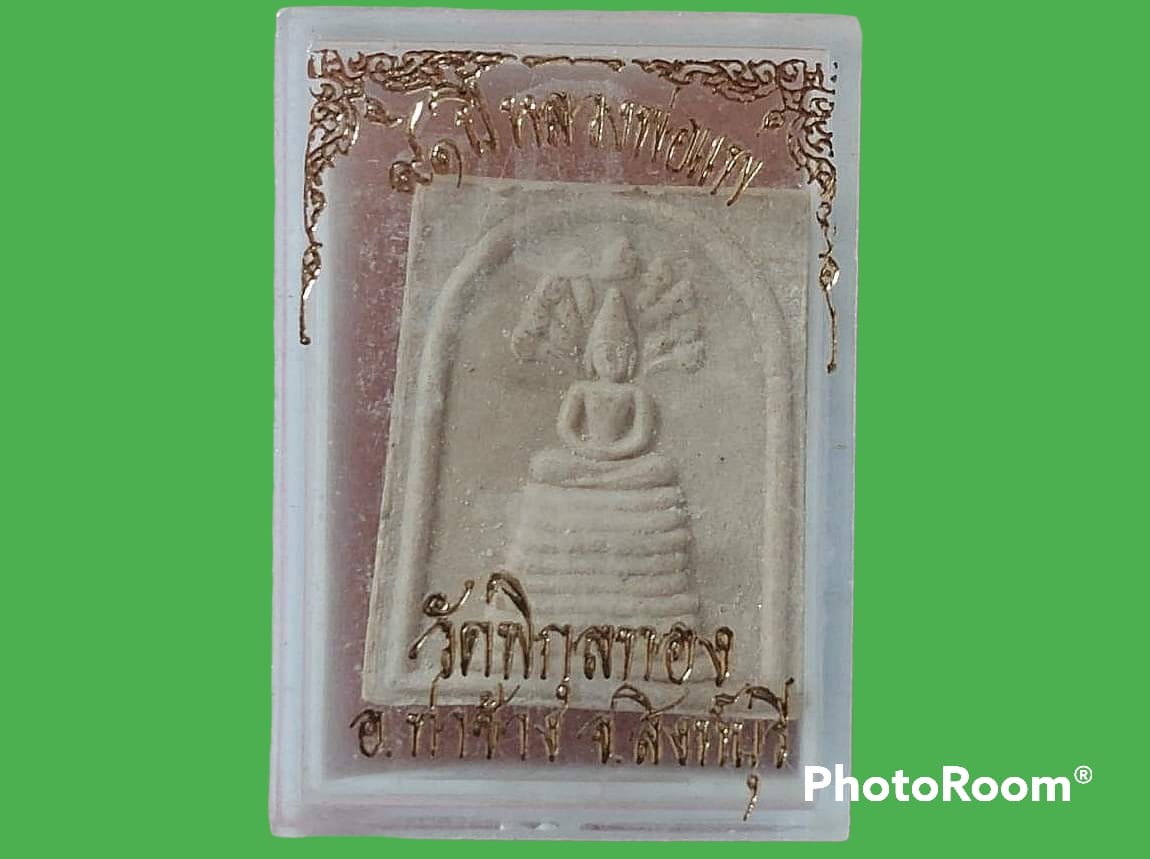 นาคปรก หลวงพ่อแพ วัดพิกุลทอง จ.สิงห์บุรี พร้อมกล่องเดิม