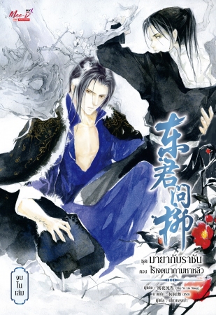 ไร้เจตนาถามหาหลิว By Che Ye Liu Xiang มัดจำ 250 ค่าเช่า 50b.