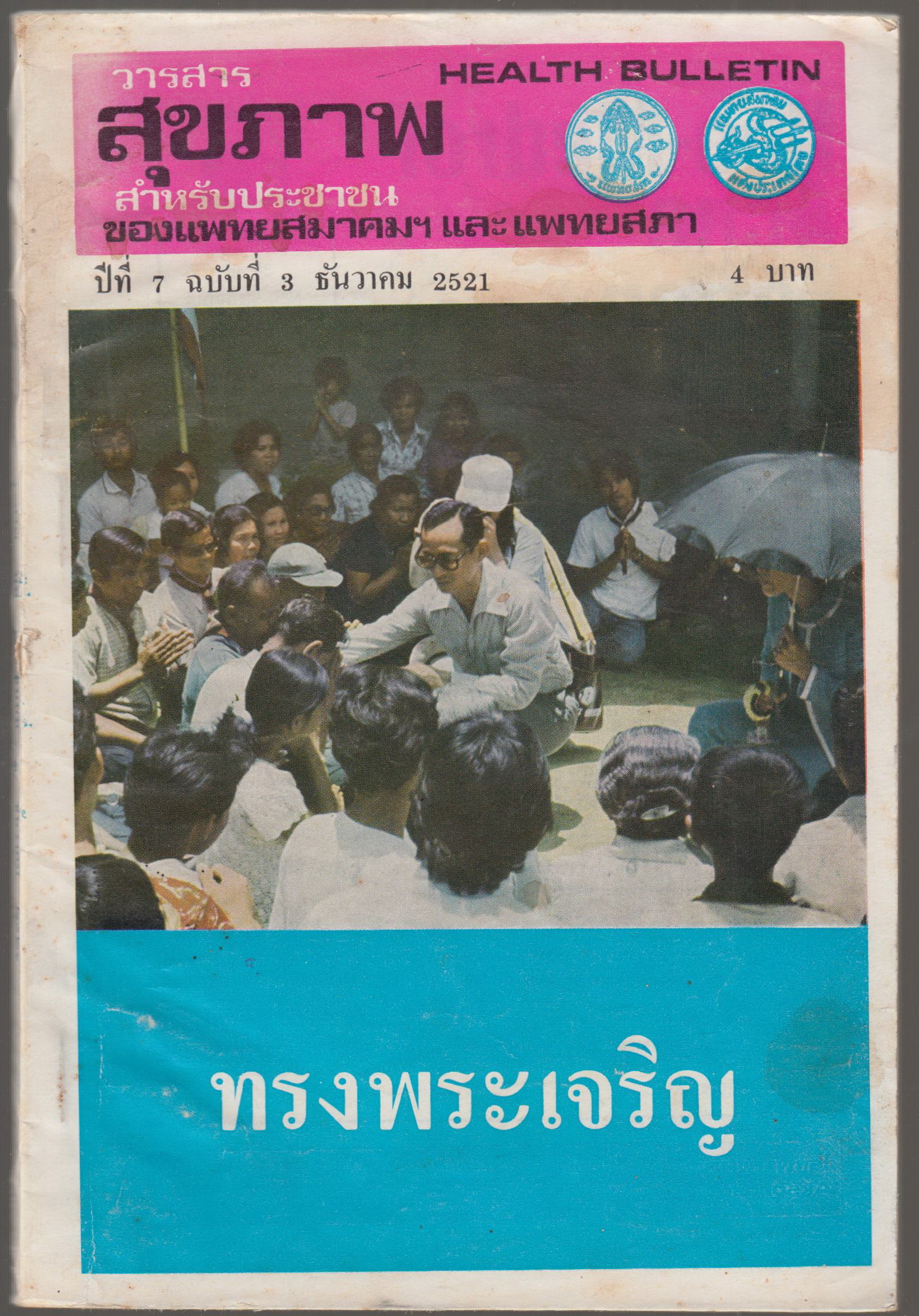 วารสารสุขภาพ สำหรับประชาชน ปีที่ 7 ฉบับที่ 3 ธันวาคม 2521