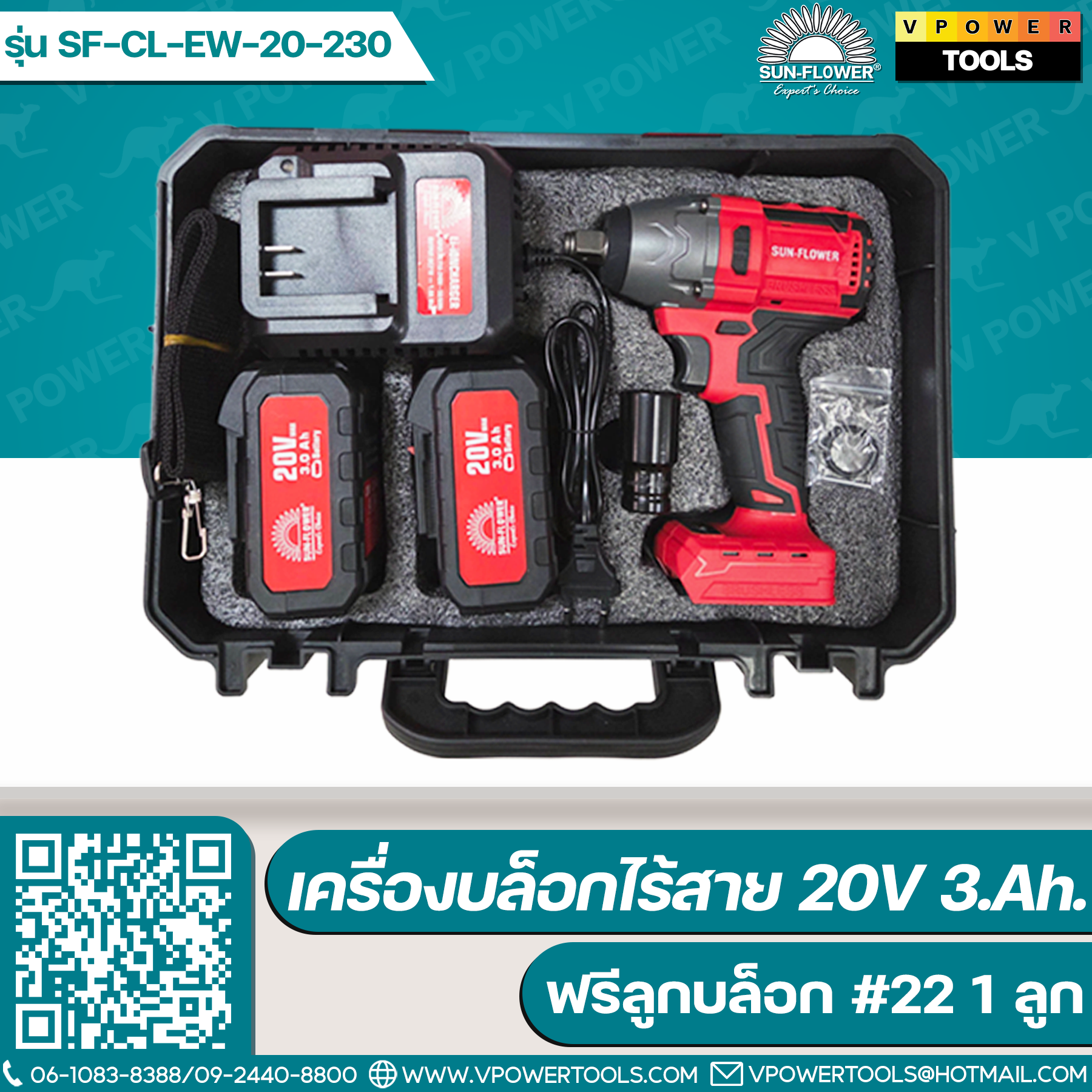 Sun Flower SF-CL-EW-20-230 เครื่องบล็อกไร้สาย 20V / 3 ah.x ก้อน ฟรีลูกบล็อก #22 1 ลูก