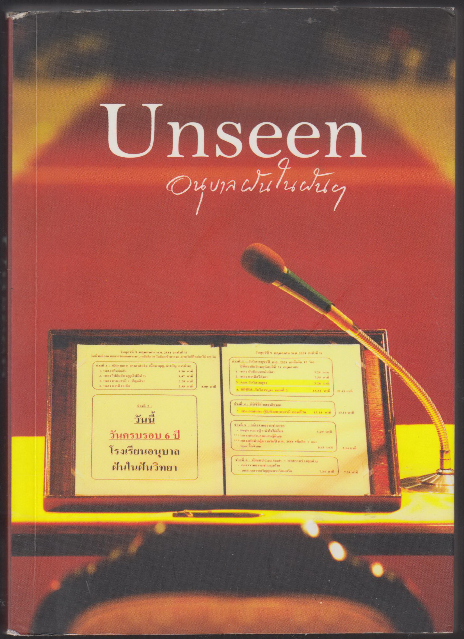 Unseen อนุบาลฝันในฝันฯ