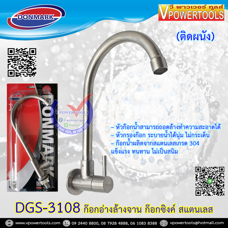 DONMARK DGS-3108 ก๊อกอ่างล้างจาน ก๊อกซิงค์ สแตนเลส (ติดผนัง) (รับประกัน 1ปี)
