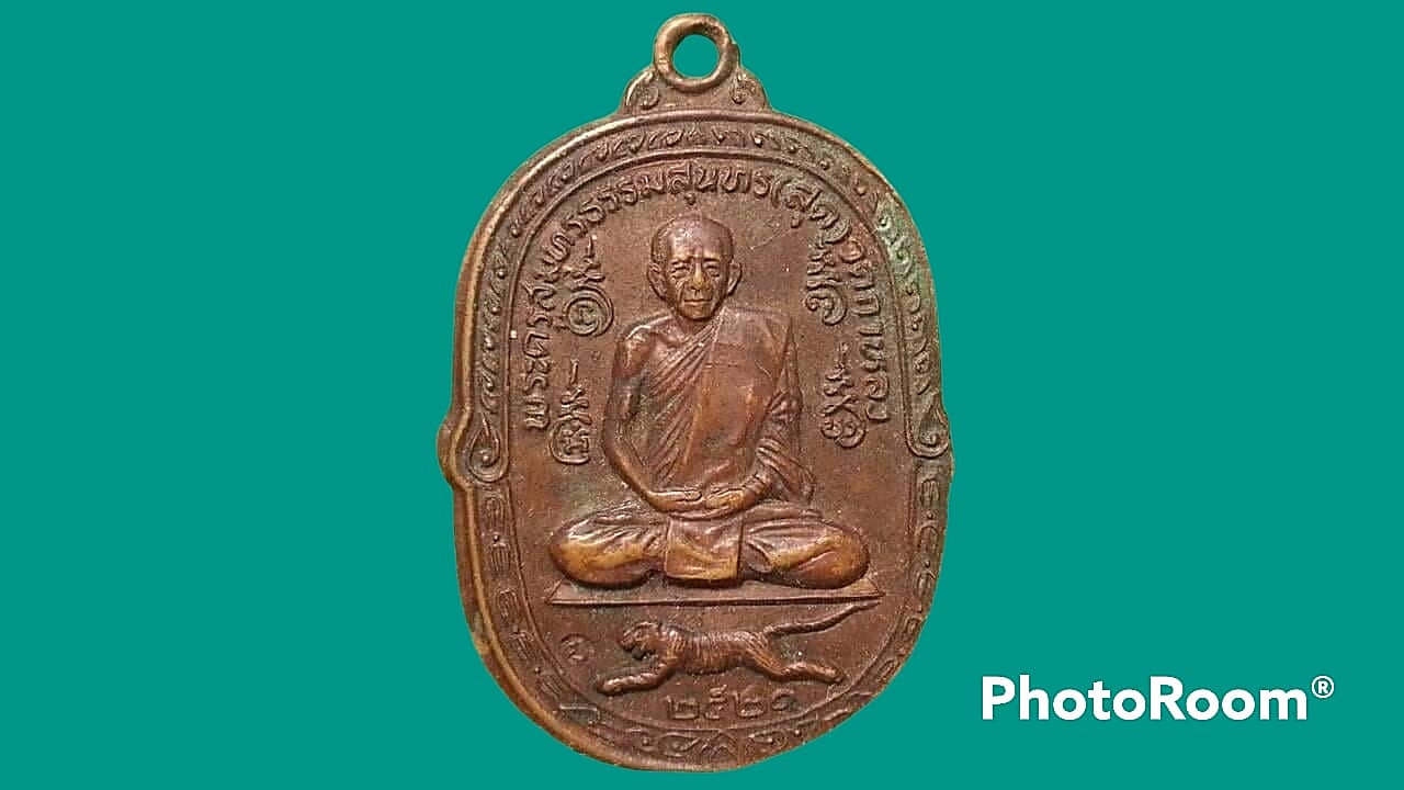 เหรียญ หลวงพ่อสุด วัดกาหลง จ.สมุทรสาคร