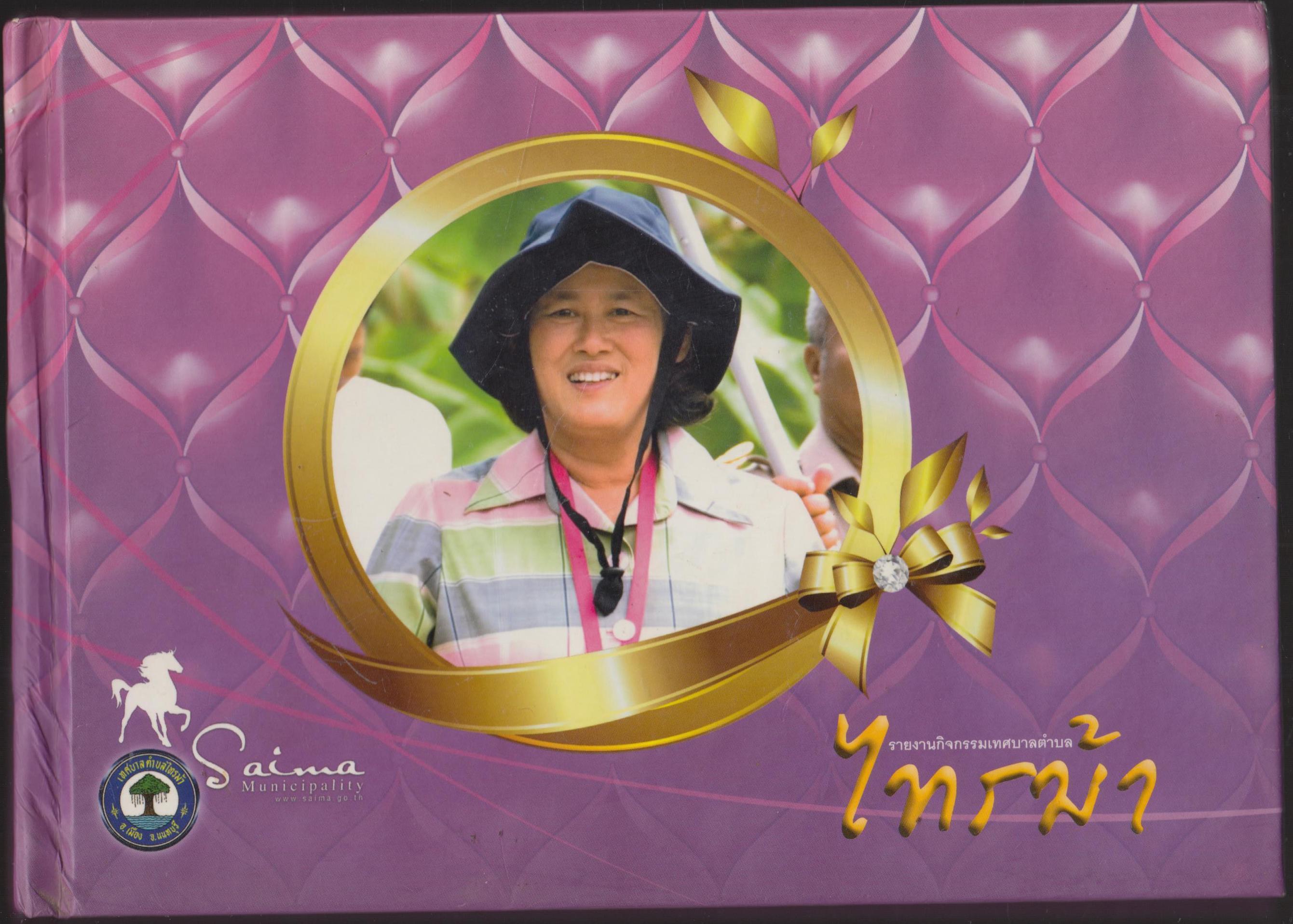 รายงานกิจกรรมเทศบาลตำบล ไทรม้า