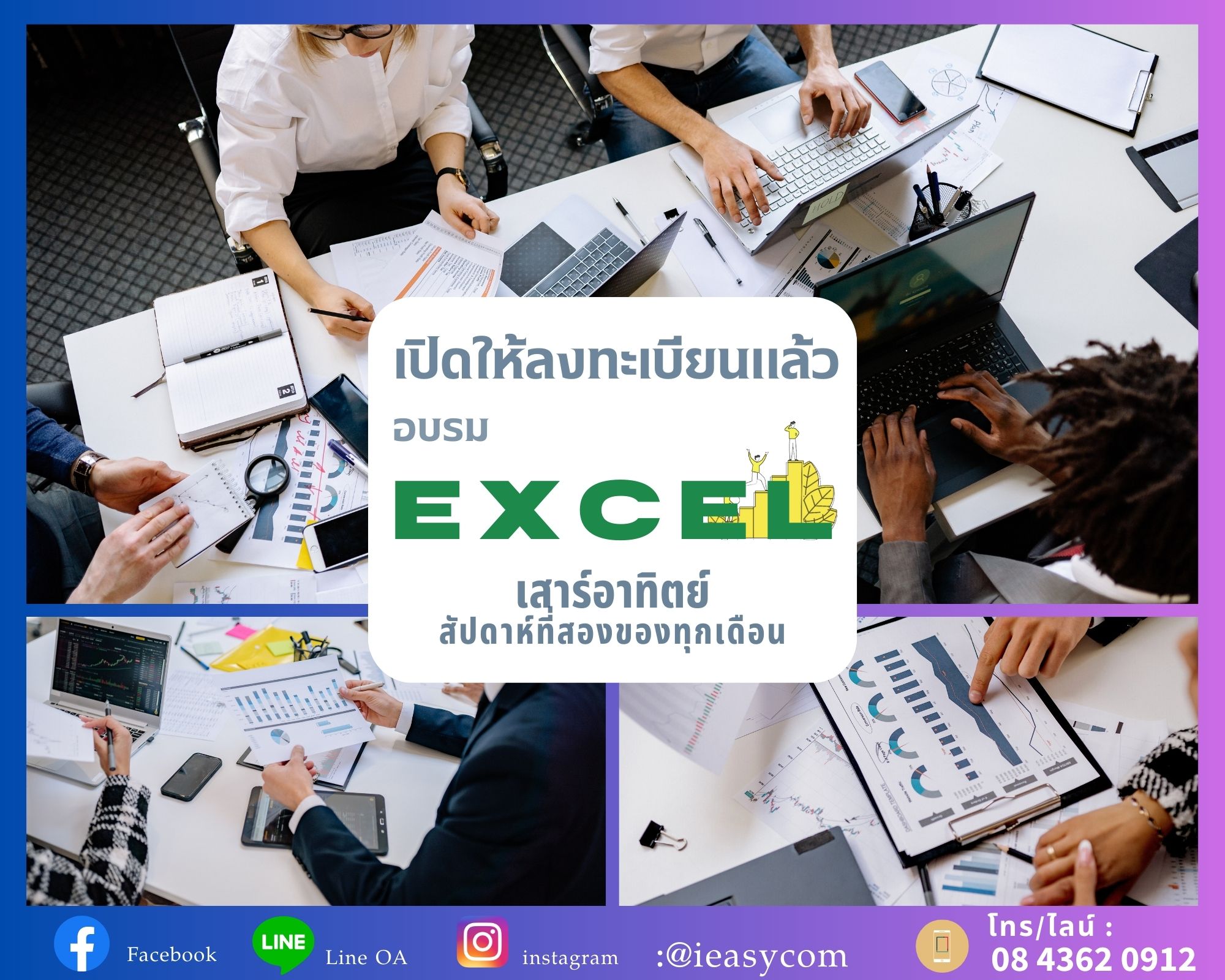 (คอร์สกลุ่ม เรียน 2-4 ท่าน) อบรม Excel สำหรับงานสำนักงาน อบรมเสาร์-อาทิตย์ จบใน 2 วัน ( 10 ชั่วโมง ) คอร์สมีทุกสัปดาห์ที่ 2 ของเดือน