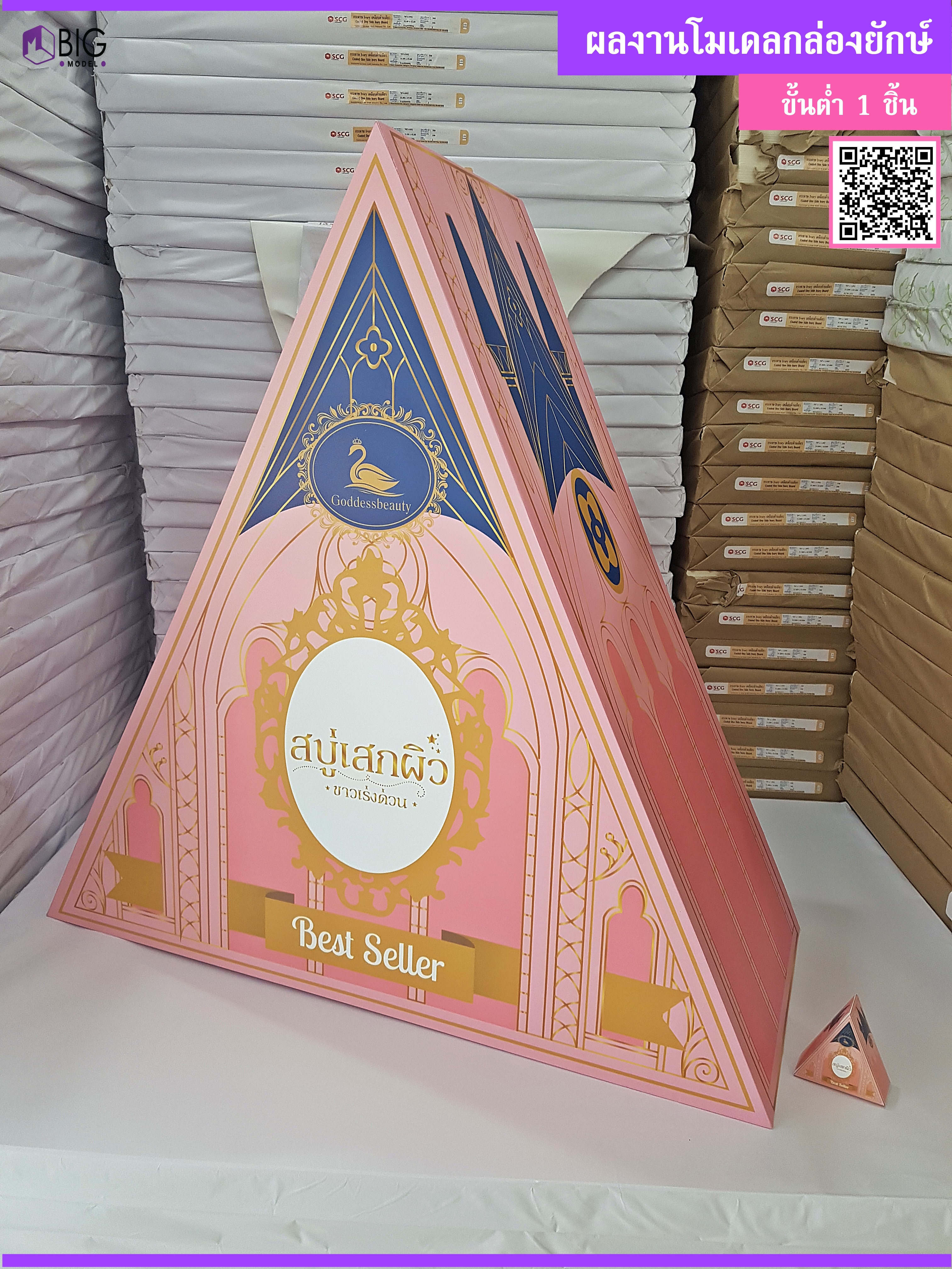 โมเดลกล่องยักษ์ทรงสามเหลี่ยม