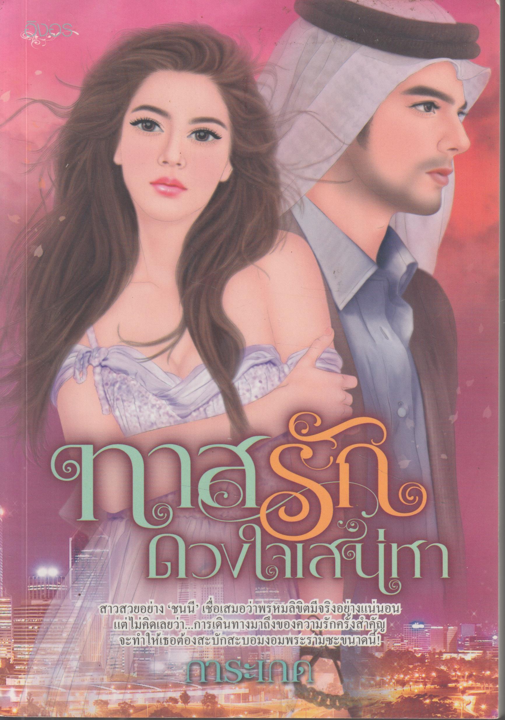 ทาสรัก ดวงใจเสน่หา