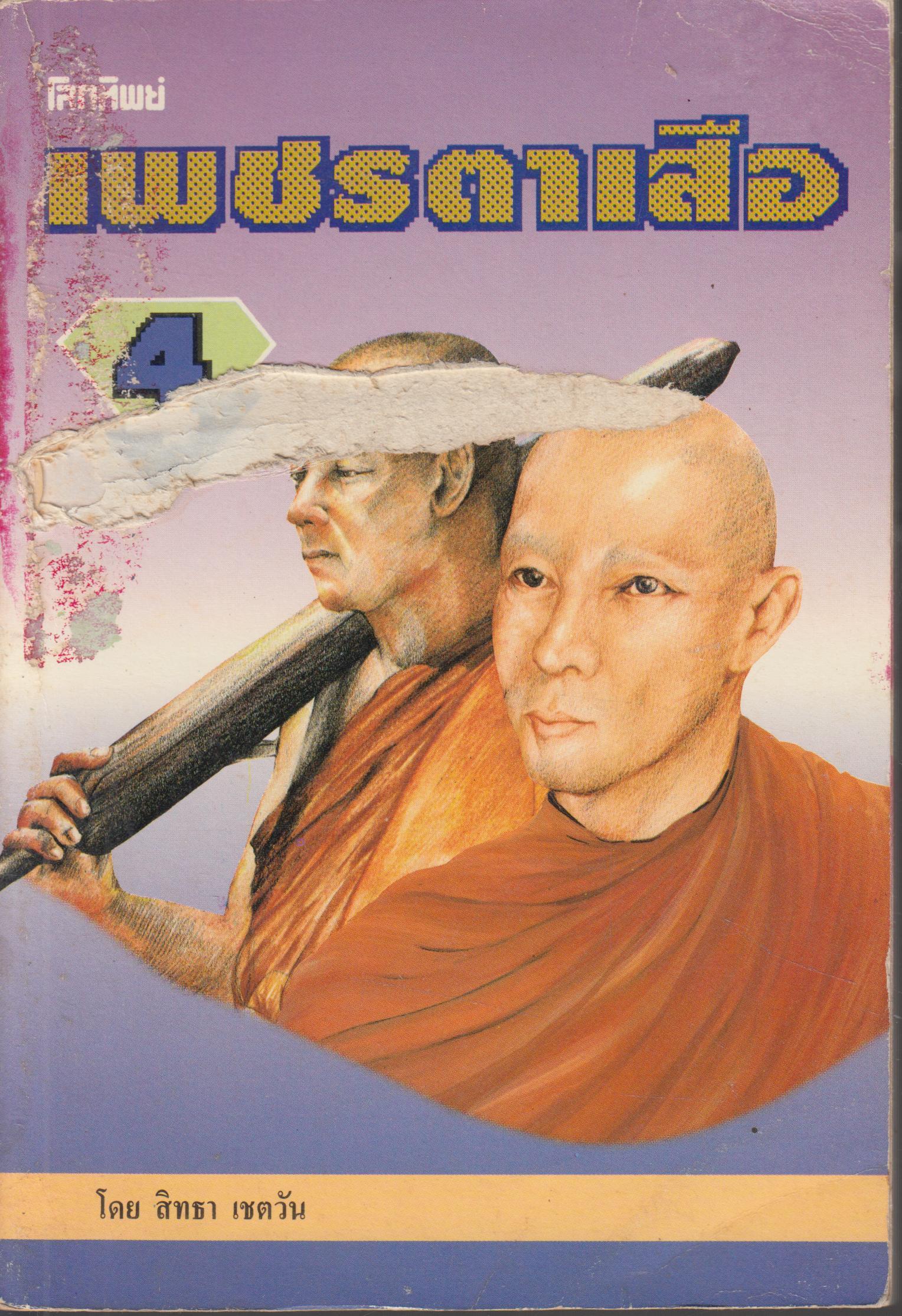 เพชรตาเสือ เล่ม 4