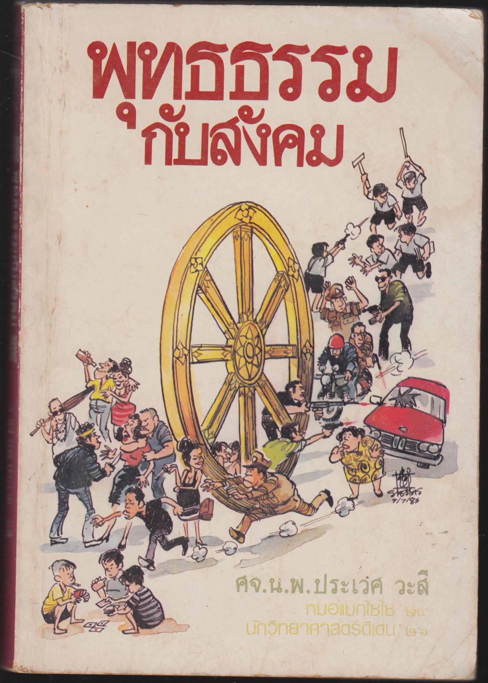 พุทธธรรมกับสังคม