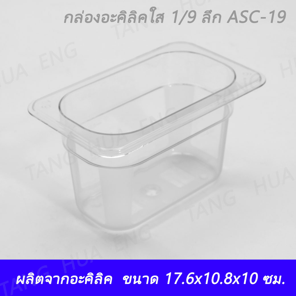 กล่อง+ฝาอะคิลิคใส 1/9 ลึก 10 ซม. (17.6x10.8x10 ซม. ) ASC-19