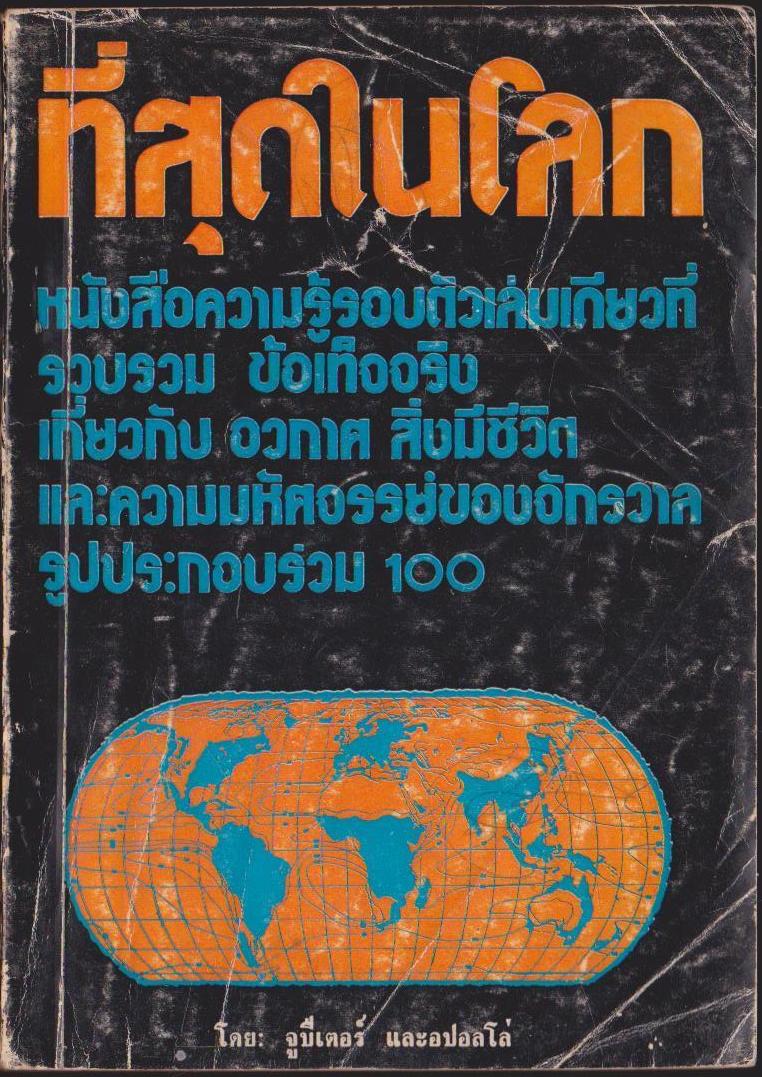 ที่สุดในโลก