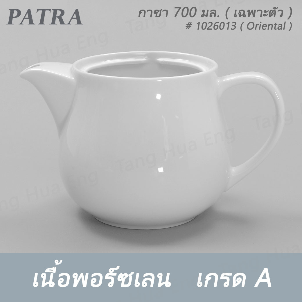 กาชา 700 มล. + ฝา # 1026013 / 1016011 PATRA ( Oriental )
