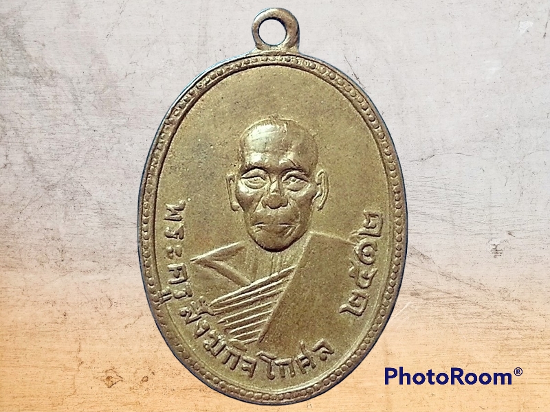 เหรียญพระครูสังฆกิจโกศล วัดโบสถ์อินทรสารเพชร ภาษีเจริญ ปี 2512 ที่ระลึกงานฉลองสมณศักดิ์ รุ่นแรก มี 3 เนื้อ คือ ทองแดง อัลปาก้า และ เนื้อเงิน(สร้างน้อย)