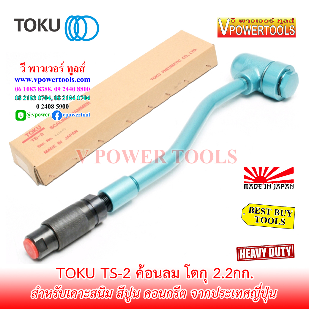 Toku TS-2 ค้อนลม ฆ้อนลม ยาว 19.6" น้ำหนัก 2.2 กก. จากประเทศญี่ปุ่น