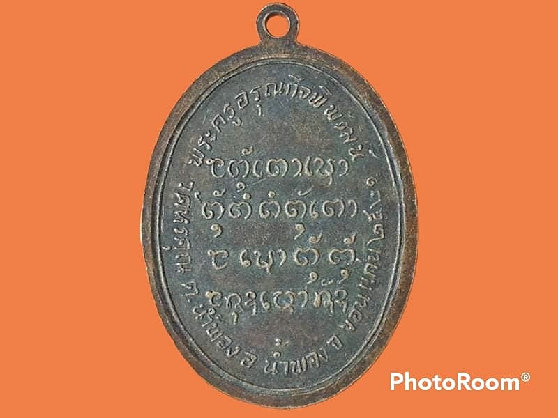 เหรียญพระครูอรุณกิจพิพัฒน์(หลวงพ่อเหลาทอง สุเมโธ) วัดหรคุณ จ.ขอนแก่น