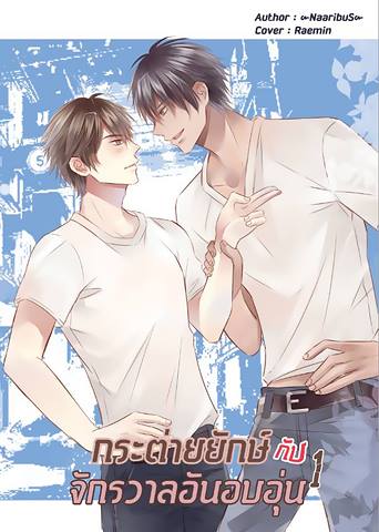 กระต่ายยักษ์(กับ)จักรวาลอันอบอุ่น By Naarisbus เล่ม 1 มัดจำ 300 ค่าเช่า 60b.