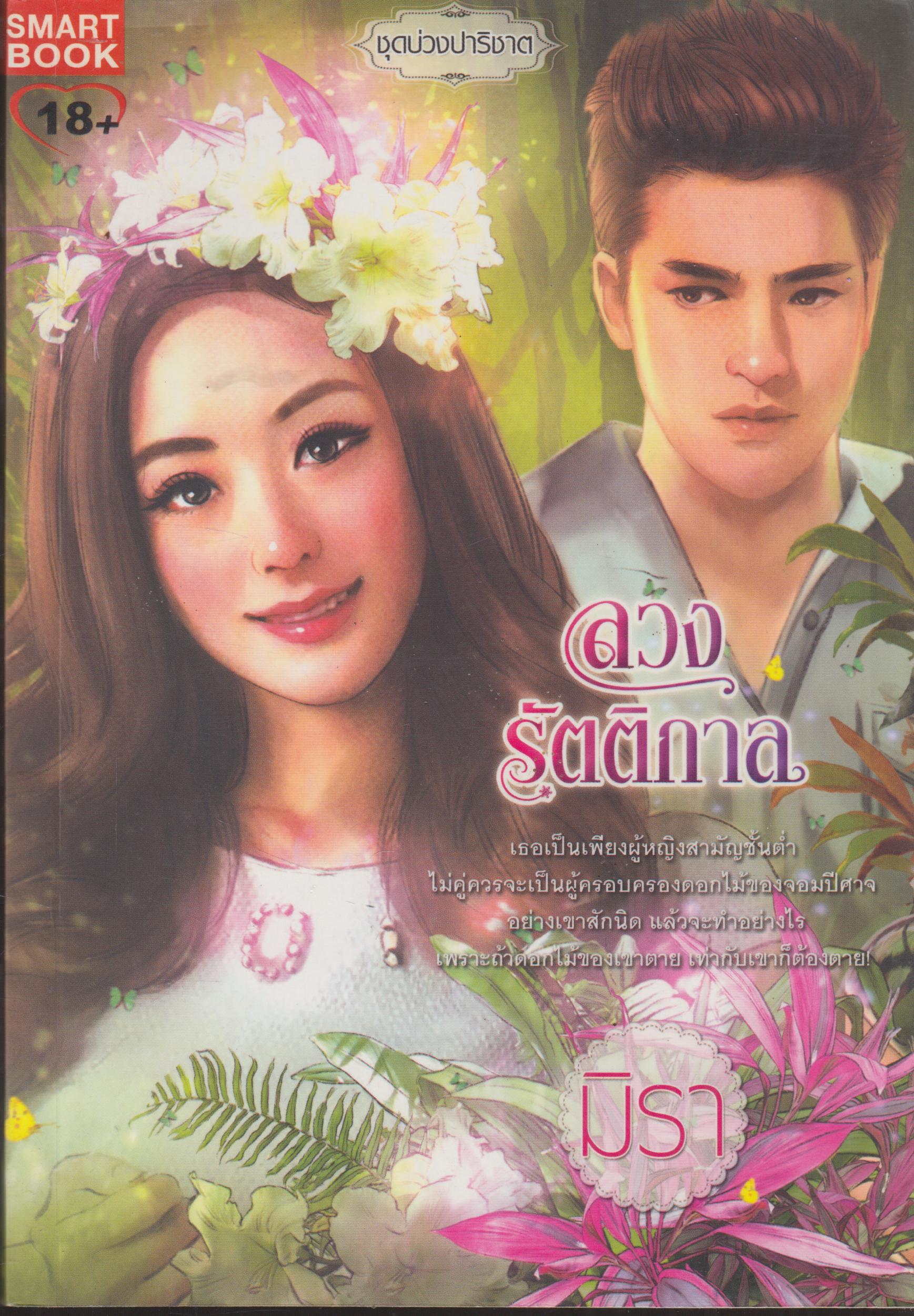 ลวงรัตติกาล 18+ เล่มเดียวจบ