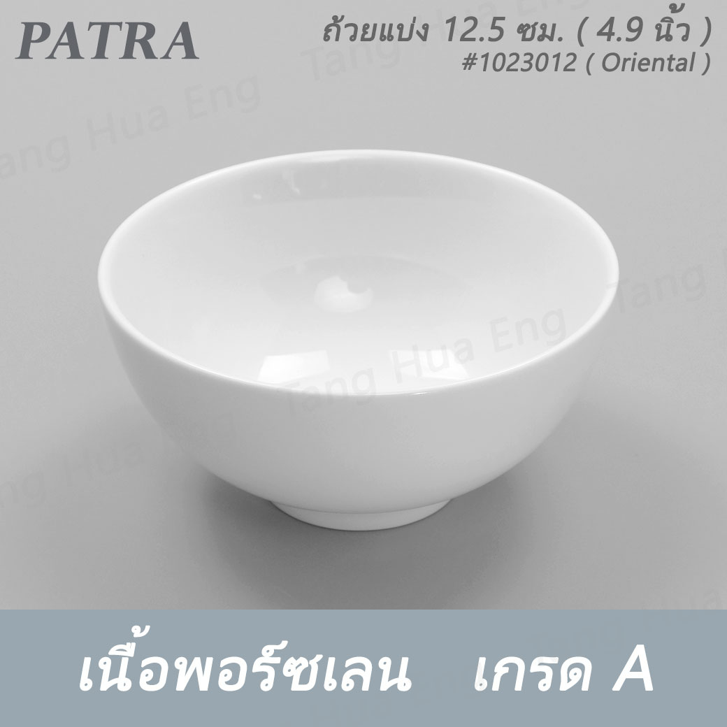 ถ้วยแบ่ง 12.5 ซม. ( 5 นิ้ว ) 400 มล. # 1023012 PATRA ( Oriental )