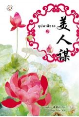 บุปผาสีชาด เล่ม 2 มัดจำ 270 บาท ค่าเช่า 60 บาท