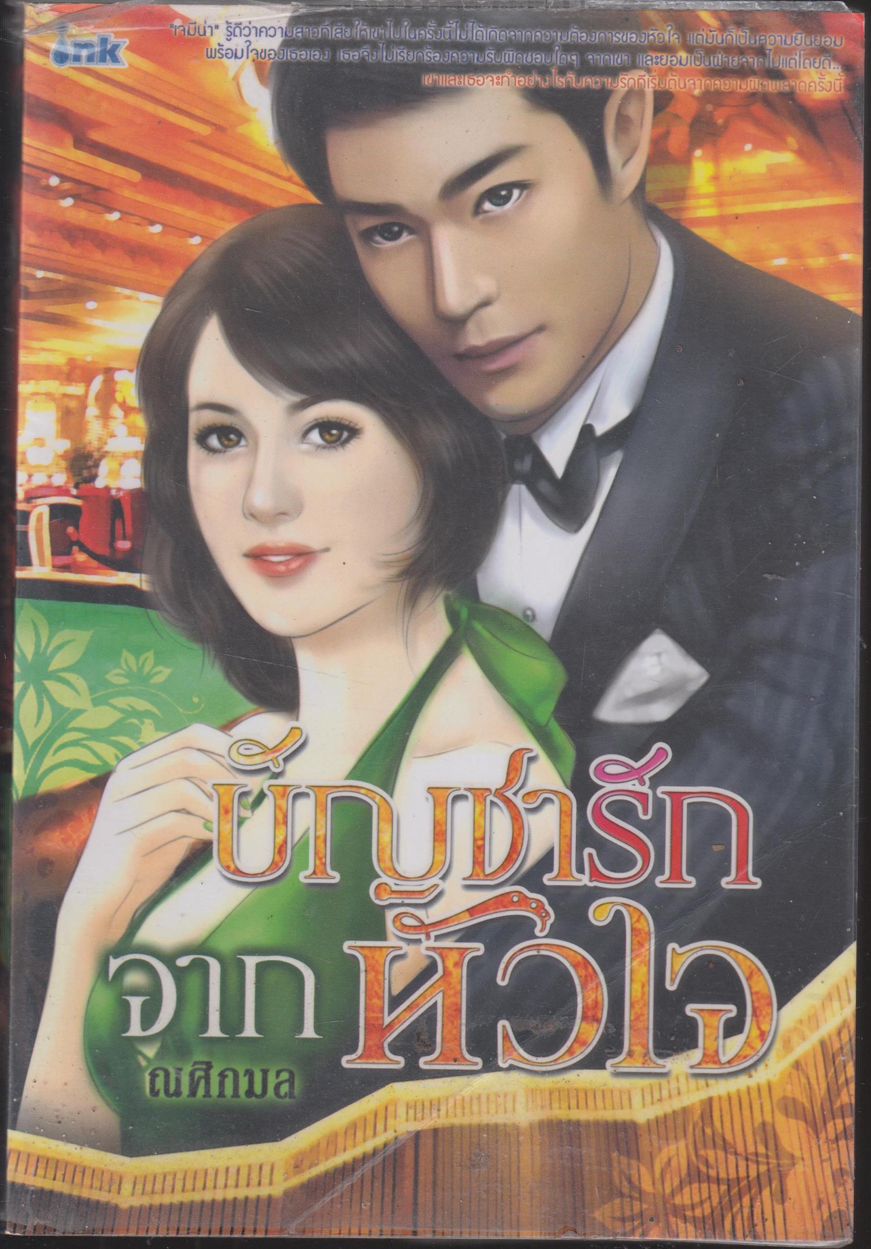 บัญชารักจากหัวใจ