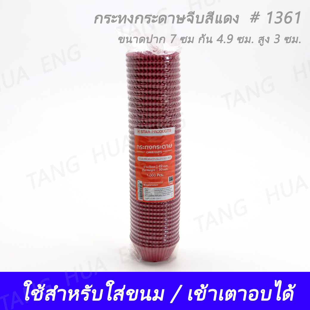 กระทงกระดาษเค้กทรงกลม # 1361 สีแดง B4.9xH3.0 ( 1000 ชิ้น )