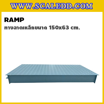 ทางลาดแท่นชั่งน้ำหนักแบบตั้งพื้นทำจากเหล็ก ขนาด 150x63 Cm. รับน้ำหนักได้สูงสูด 2 ตัน