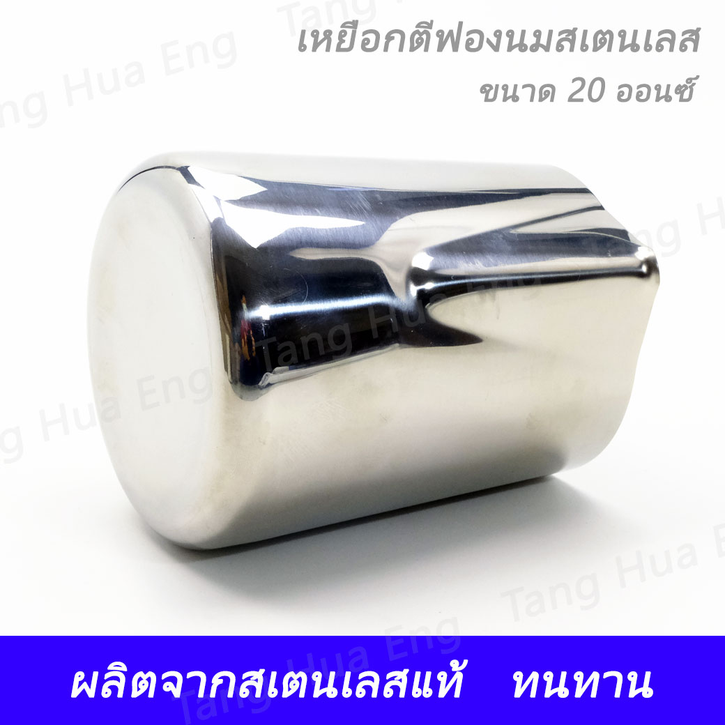 เหยือกใส่นม สเตนเลส 20 ออนซ์ MP-714 ( ตีฟองนม )