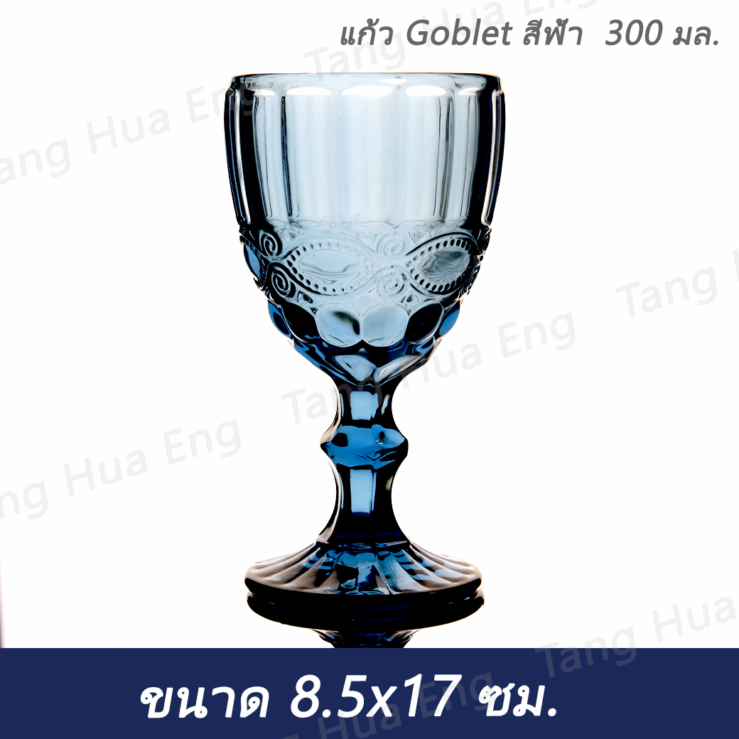 (6ใบ) แก้ว Goblet สีฟ้า 300 มล. ( 8.5x8.5x17 ซม. )