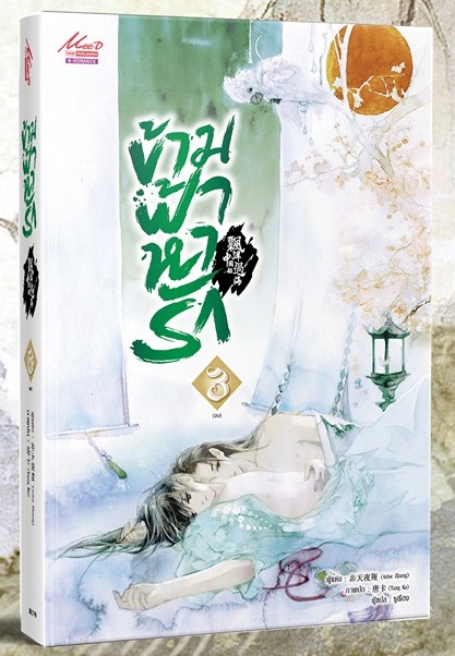 ข้ามฟ้าหารัก เล่ม 3 (จบ) มัดจำ 400 ค่าเช่า 80b.