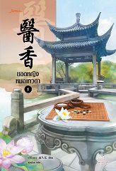 ยอดหญิงหมอเทวดา เล่ม 1 ( 7 เล่มจบ ) By อวี่จิ่วฮวา มัดจำ 300 ค่าเช่า 60b.