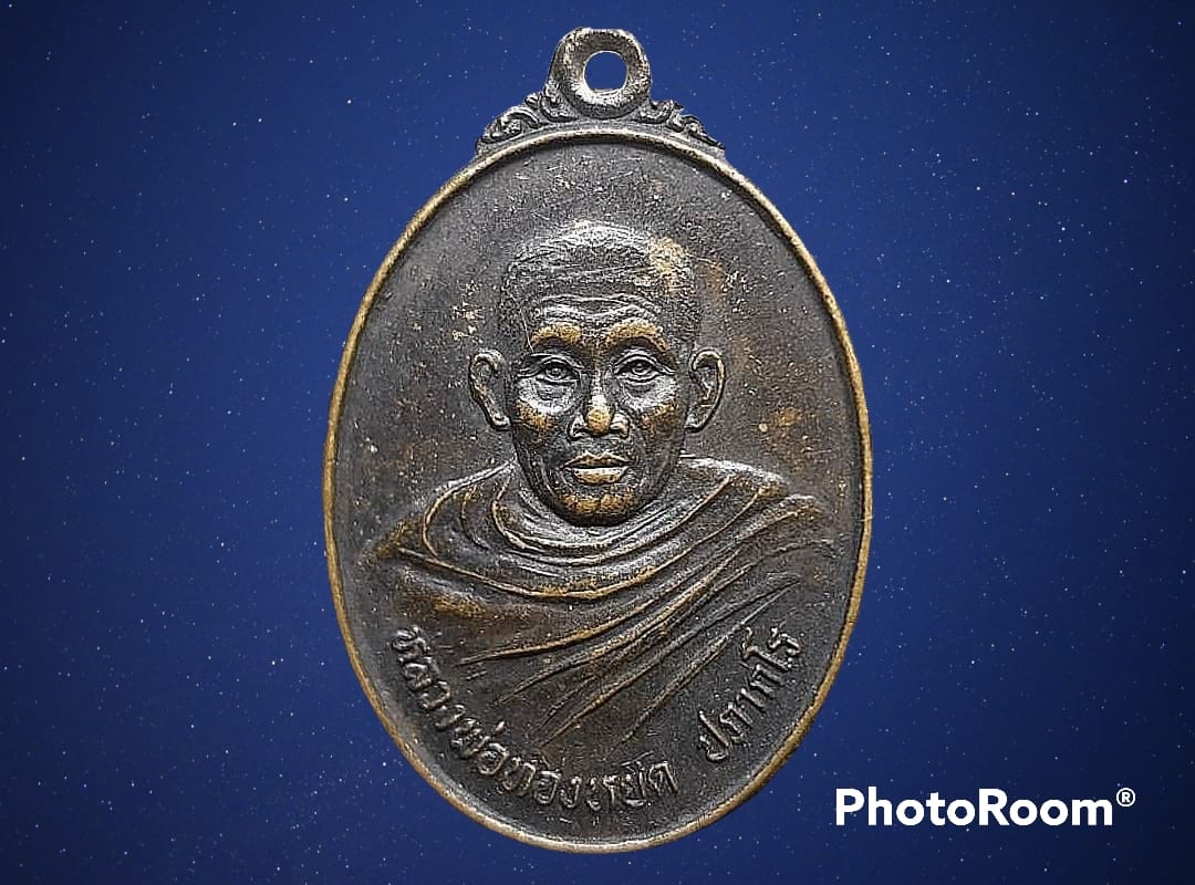 เหรียญ หลวงพ่อทองหยด ปภากโร วัดหนองแก จ.อุทัยธานี