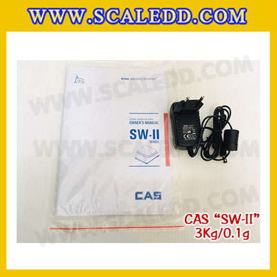 เครื่องชั่งน้ำหนักดิจิตอล พิกัดน้ำหนัก 3กิโลกรัม ยี่ห้อ CAS รุ่น SW-II ความละเอียด 0.1g (เครื่องชั่งผ่านตรวจรับรองจากสำนักชั่งตวงวัด)