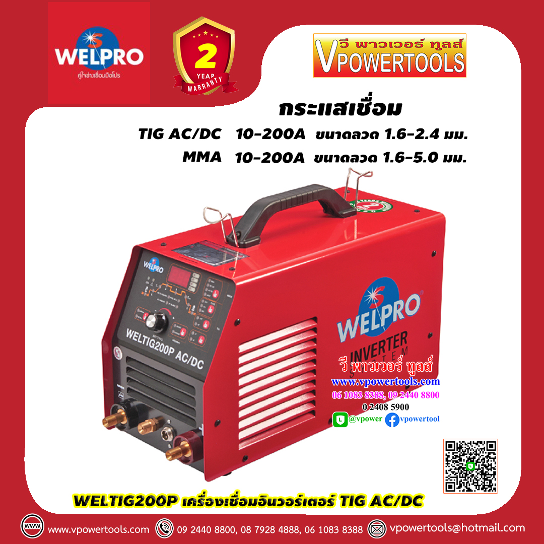 WELPRO WELTIG200P AC/DC เครื่องเชื่อมอินเวอร์เตอร์ 220V เชื่อมอลูมิเนียม, เหล็ก, สแตนเลส, ทองแดง รับประกัน 3ปี