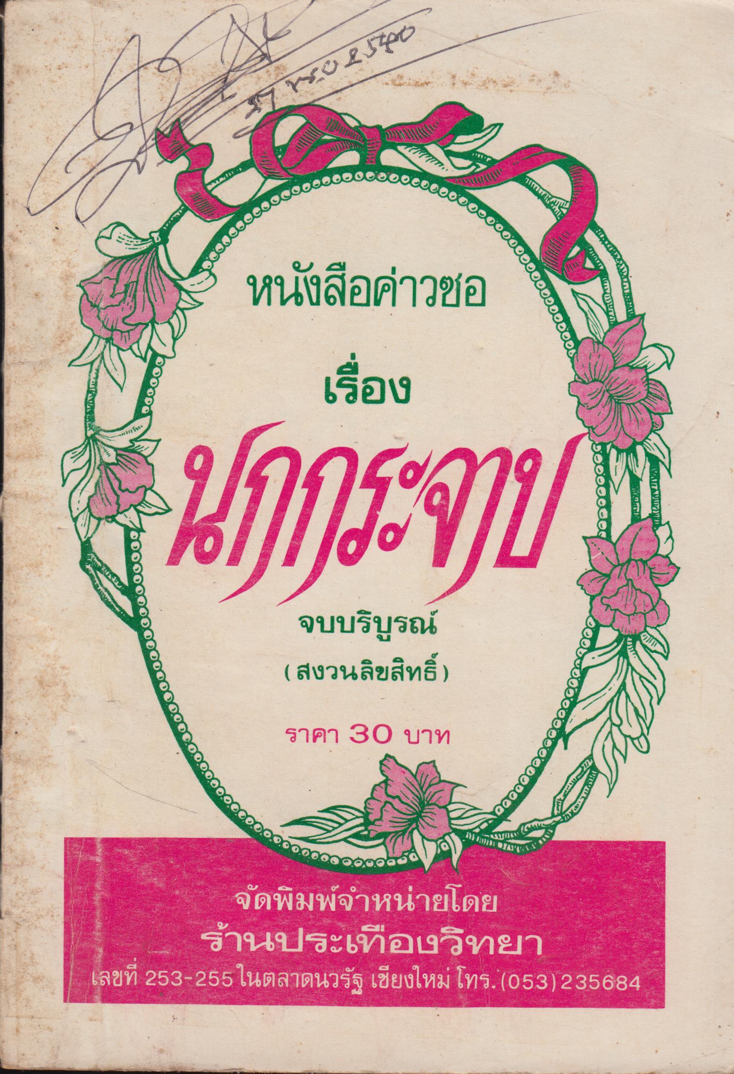 หนังสือค่าวซอ เรื่องนกกระจาบ บบริบูรณ์