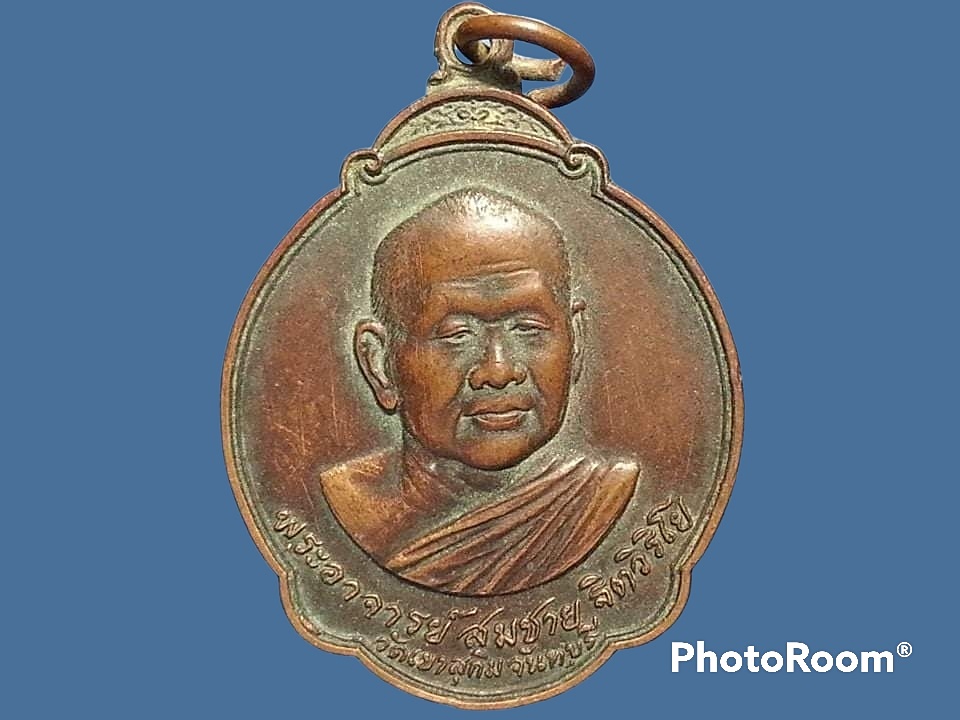 เหรียญพระอาจารย์สมชาย ฐิตวิริโย วัดเขาสุกิม จ.จันทบุรี
