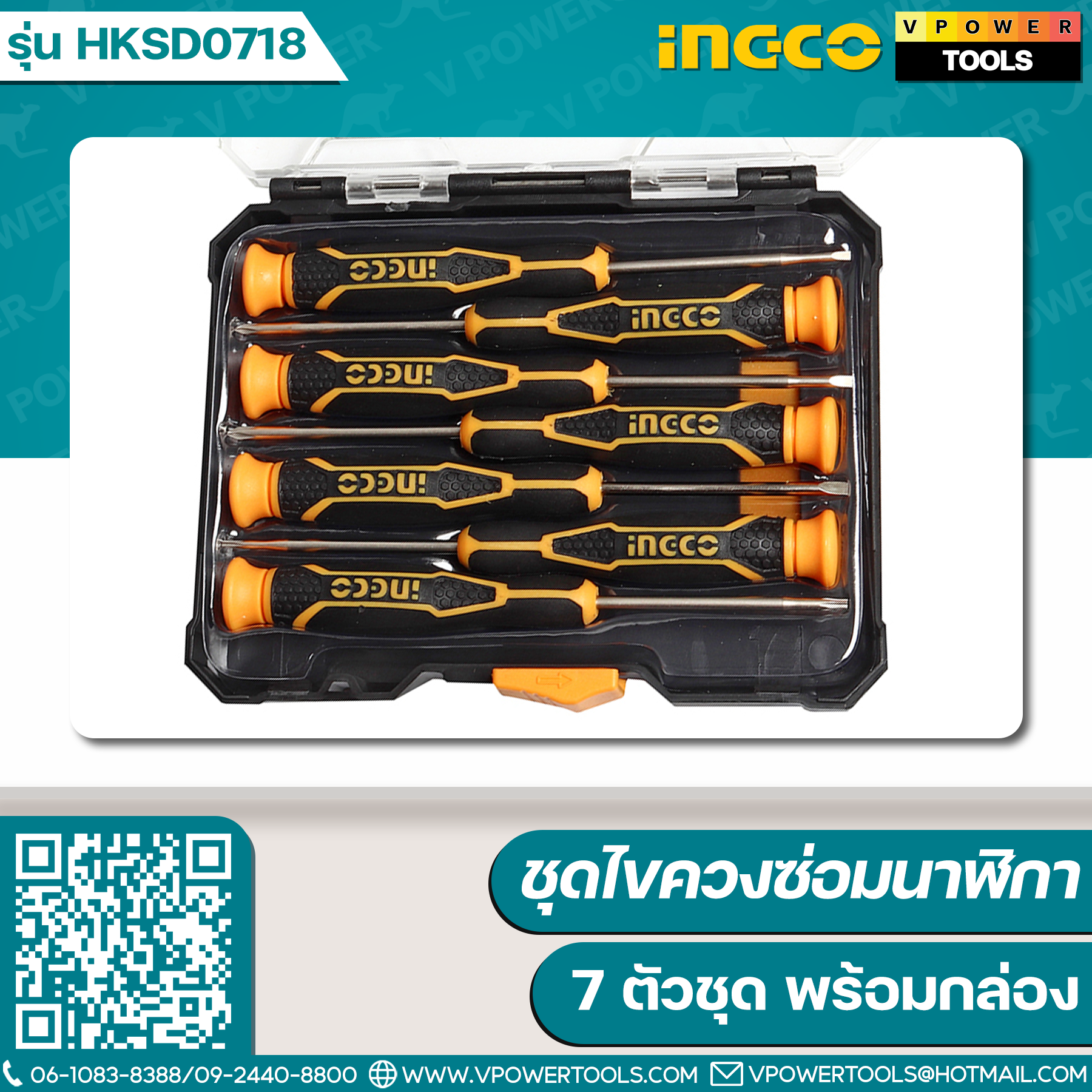 INGCO ชุดไขควงซ่อมนาฬิกา / ไขควงอิเลคโทรนิก 7 ตัวชุด พร้อมกล่อง รุ่น HKSD0718