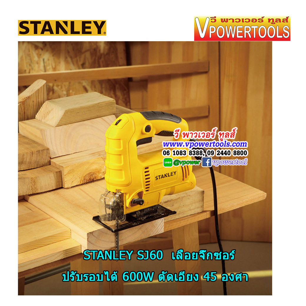 Stanley เลื่อยจิ๊กซอ ปรับรอบได้ 600W ตัดเอียง 45 องศา รุ่น SJ60