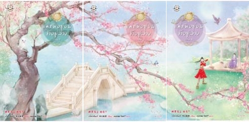 แม่ทัพอยู่บน ข้าอยู่ล่าง 3 เล่มจบ / จวี๋ฮวาซั่นหลี่ มัดจำ 600b. ค่าเช่า 120b.