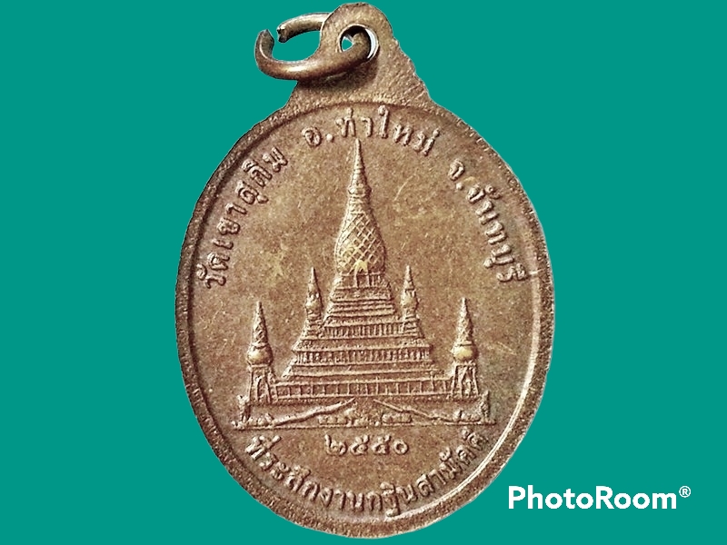 เหรียญหลวงปู่สมชาย วัดเขาสุกิม จ.จันทบุรี