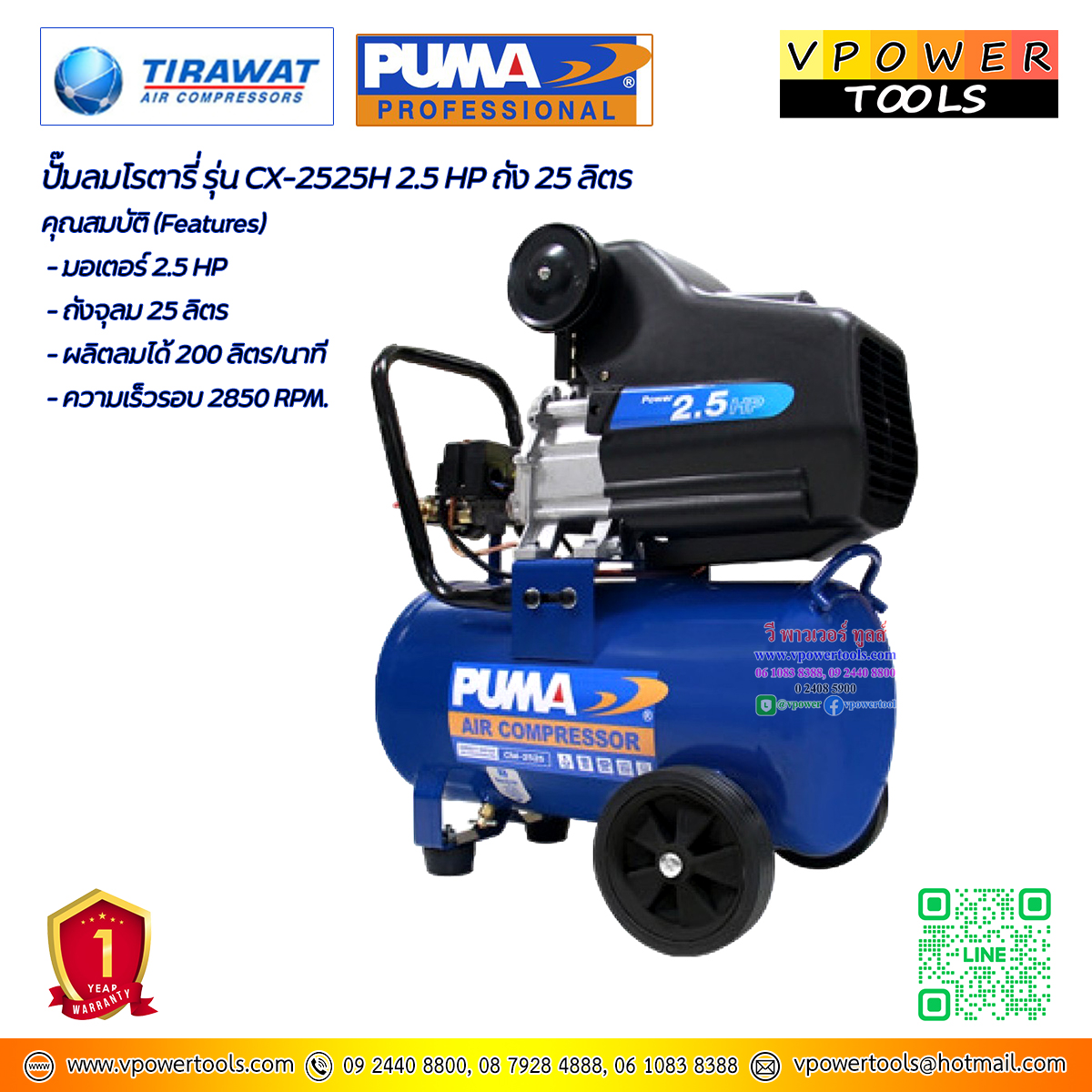 PUMA ปั๊มลมโรตารี่ ถัง 25 ลิตร รุ่น CX-2525H (2.5 HP)