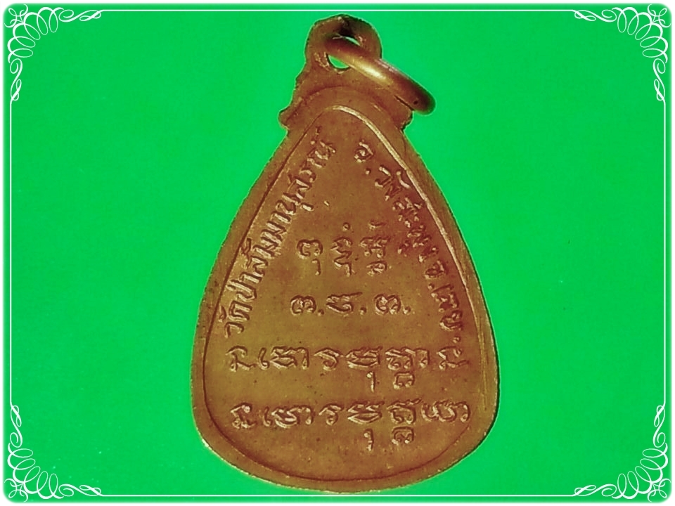 เหรียญหยดน้ำรูปเหมือนเต็มองค์ หลวงปู่ชอบ ฐานสโม วัดป่าสัมมานุสรณ์ อำเภอวังสะพุง จังหวัดเลย